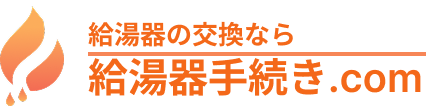 給湯器手続き.com