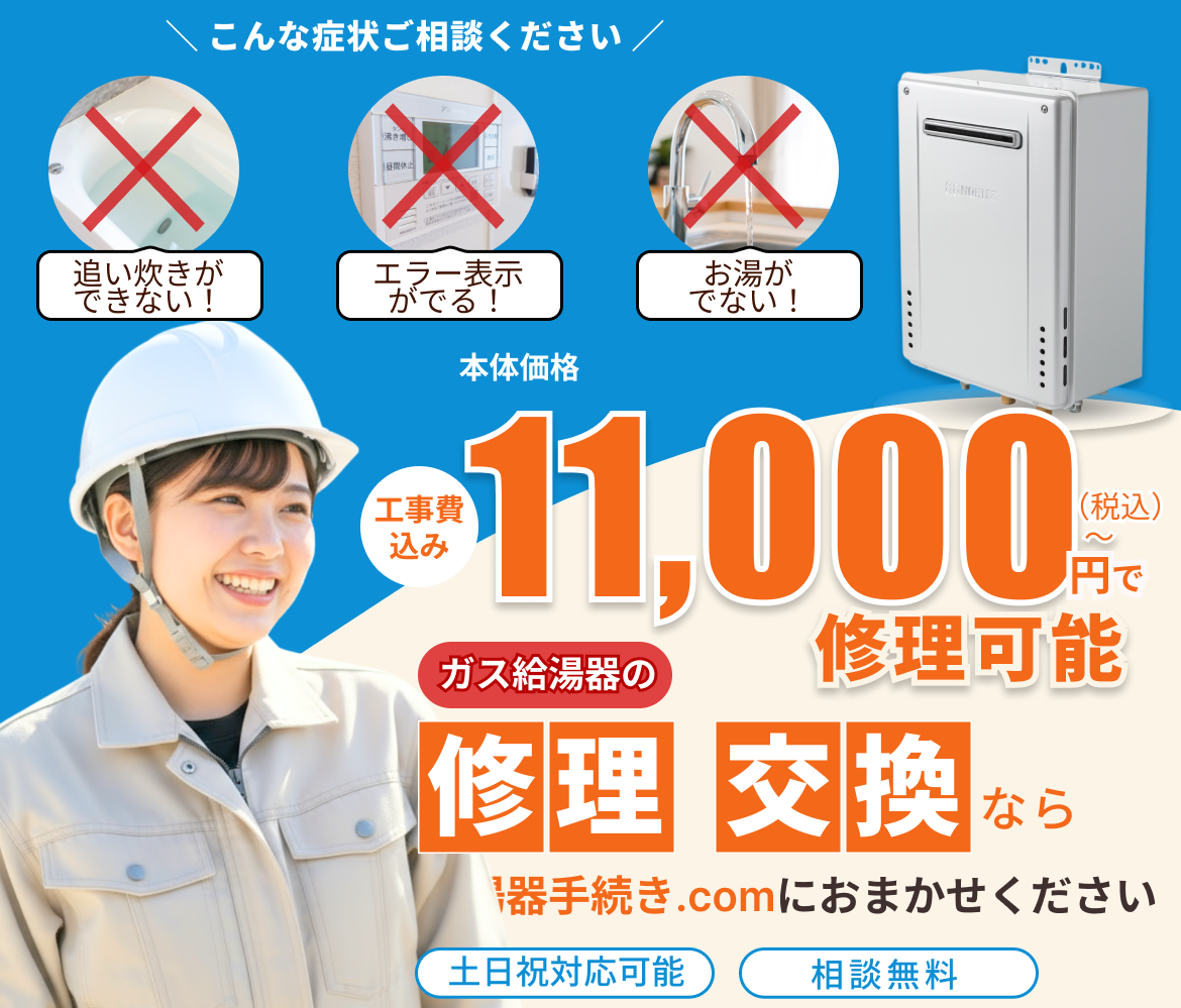 給湯器の修理・交換をお手伝いします