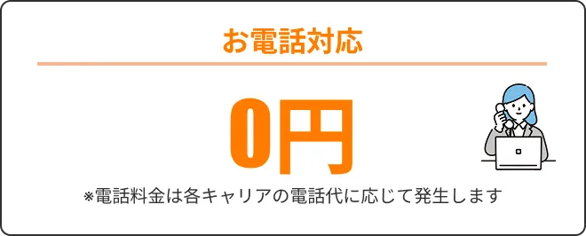 お電話対応0円