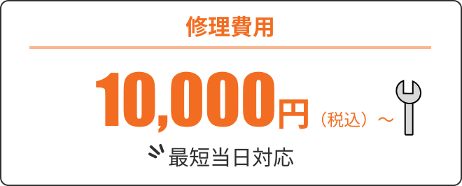 修理費用10,000円