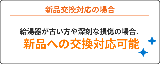 新品交換対応の場合