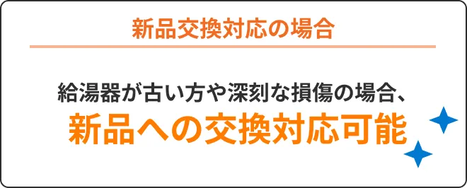 新品交換対応の場合