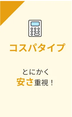 コスパタイプ とにかく安さ重視！