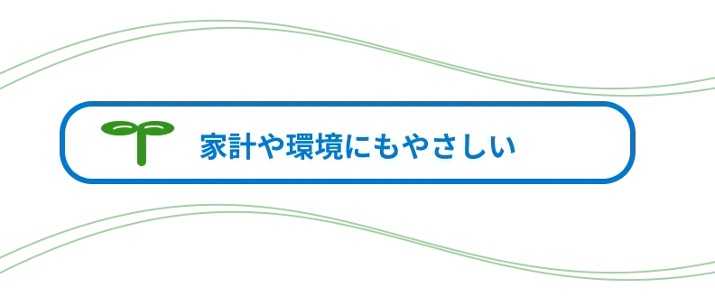 環境にもやさしい
