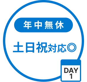 年中無休 土日祝対応