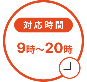 対応時間 9時〜20時