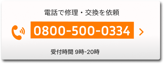 電話で修理・交換を依頼