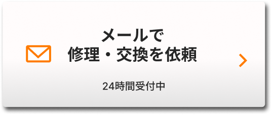 メールで修理・交換を依頼